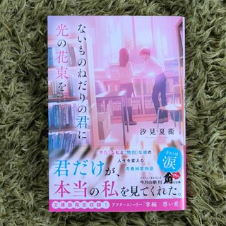 ないものねだりの君に光の花束を(文学/小説)