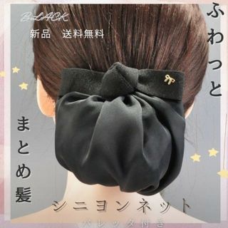 【新品】お団子ネット まとめ髪 リボン シニヨンネット ネット付き 黒 バレッタ(ヘアゴム/シュシュ)