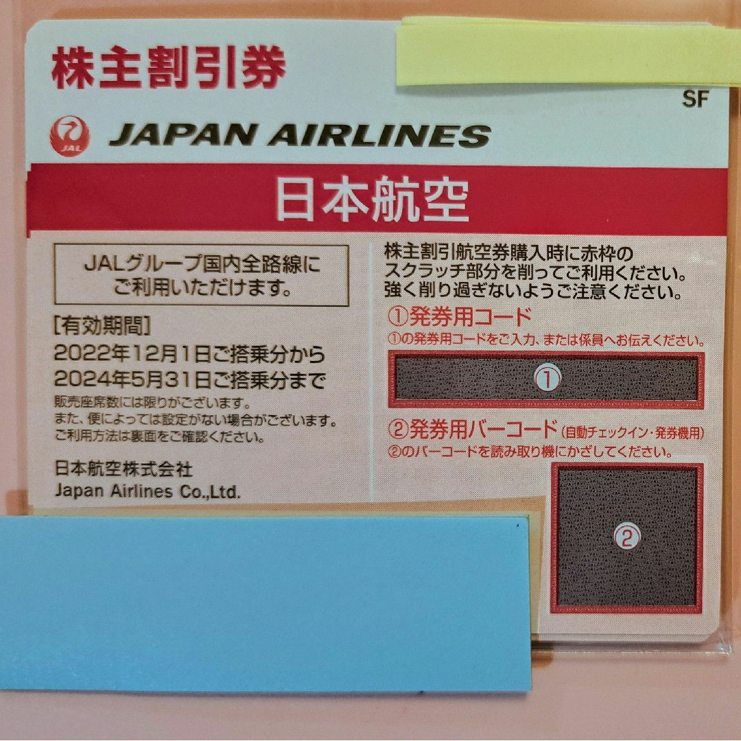 JAL(日本航空)(ジャル(ニホンコウクウ))のJAL 日本航空 株主優待券 2枚 チケットの優待券/割引券(その他)の商品写真