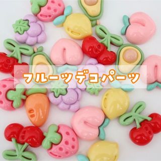 【2個】ぷっくりフルーツ デコパーツ(各種パーツ)