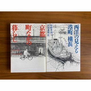 「京都 町なかの暮らし」「西洋の見える港町 横浜」(人文/社会)