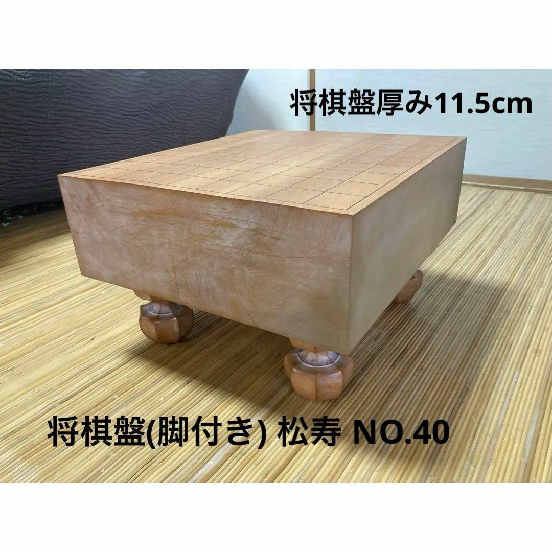 将棋盤(脚付き) 松寿 NO.40 将棋盤(脚付き) 松寿 NO.40