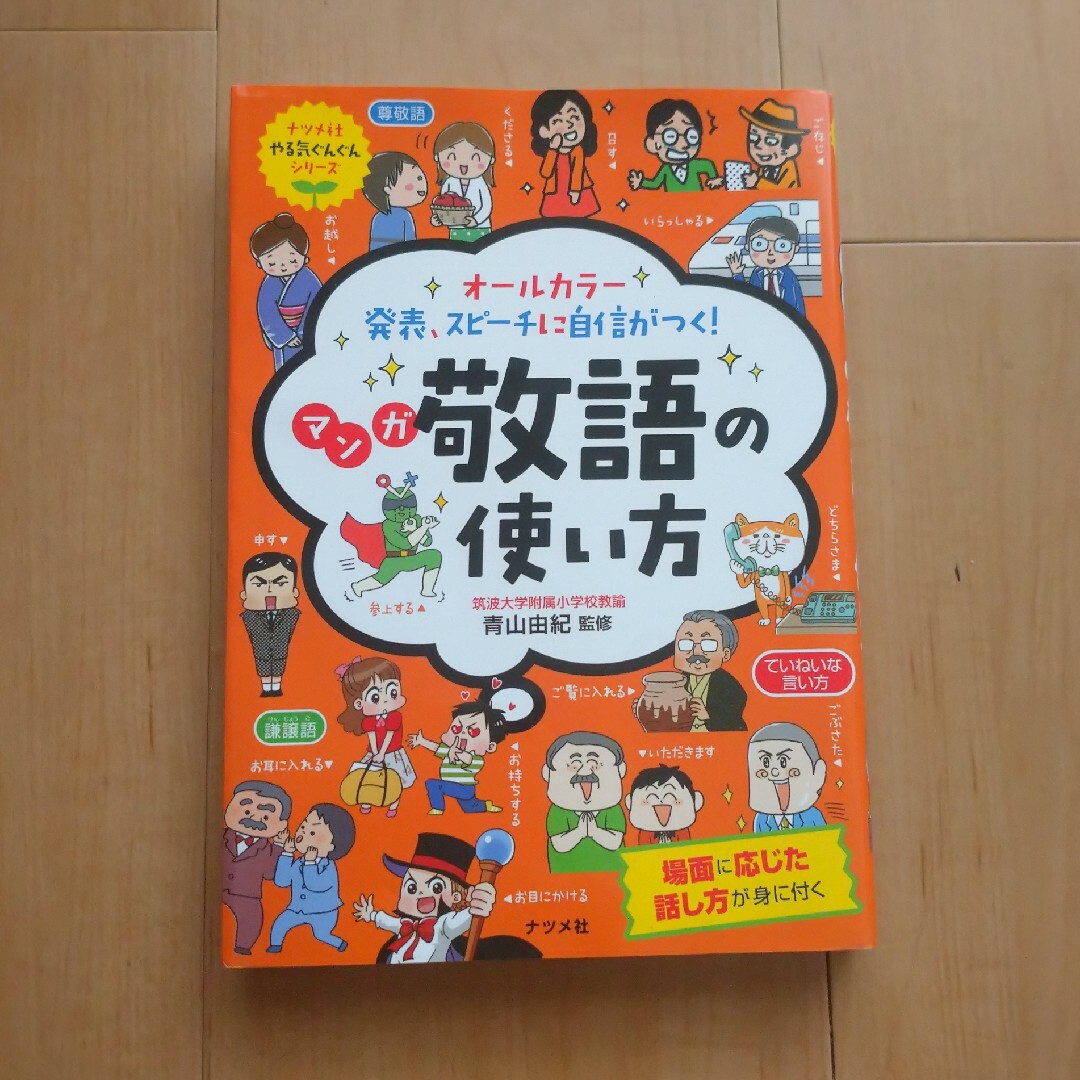 マンガ敬語の使い方 エンタメ/ホビーの本(絵本/児童書)の商品写真