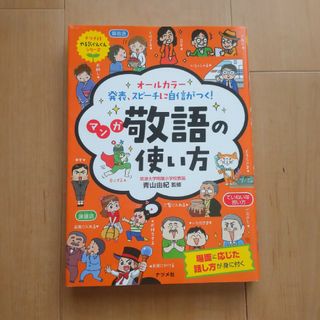 マンガ敬語の使い方(絵本/児童書)