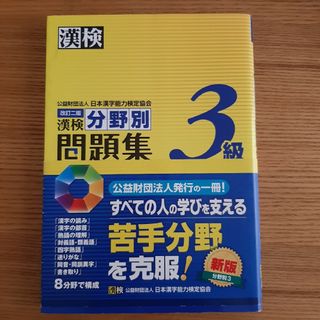 漢検分野別問題集３級(資格/検定)