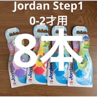 Jordan Step1ジョーダ0-2才用ベビー乳児幼児キッズ歯磨き歯ブラシ8本(歯ブラシ/歯みがき用品)