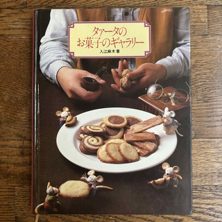 タァータのお菓子のギャラリー(趣味/スポーツ/実用)