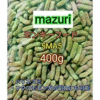 マズリ モンキーフード400g mazuri ハリネズミ フクロモモンガ(小動物)