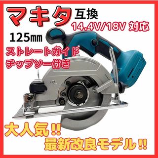 A マキタ 互換 丸のこ 125㎜ 電動 マルノコ 充電式 木材 18V(工具/メンテナンス)