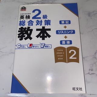 英検2級総合対策教本(語学/資格/講座)