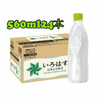 【24本】い・ろ・は・す ラベルレス 560ml PET(ミネラルウォーター)