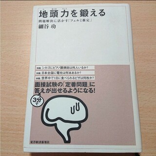 地頭力を鍛える 問題解決に活かす「フェルミ推定」(ビジネス/経済)