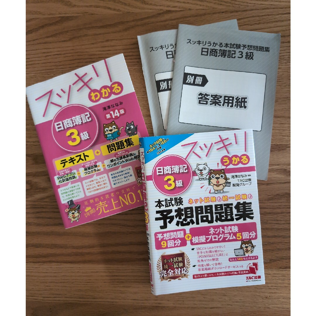 スッキリわかる日商簿記３級、予想問題集セット エンタメ/ホビーの本(資格/検定)の商品写真