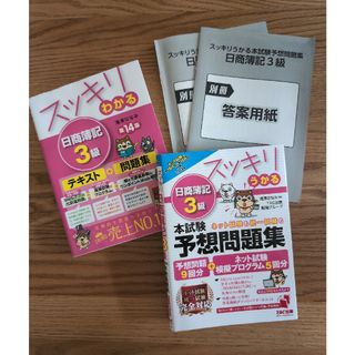 スッキリわかる日商簿記３級、予想問題集セット(資格/検定)