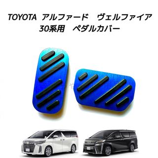 TOYOTA車用　アルミペダル　アルファード　ヴェルファイア　30系用　新品　青(車内アクセサリ)