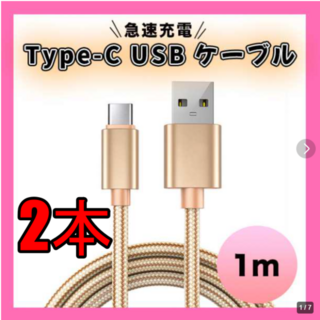 c ☆急速充電 対応 ケーブル USB type Ｃ　1m  2g