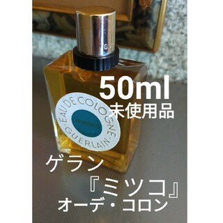 ゲラン(GUERLAIN)のゲラン『ミツコ』オーデ・コロン50ml未使用品(香水(女性用))