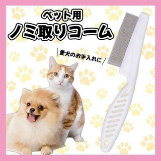 ペット用コーム ノミ取り　櫛　ブラシ　猫　犬　お手入れ　皮膚病予防(犬)