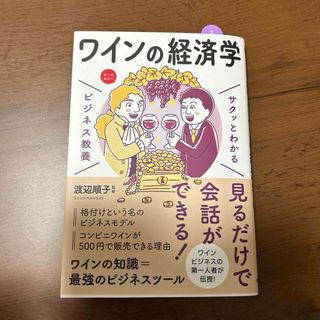 サクッとわかるビジネス教養　ワインの経済学(ビジネス/経済)