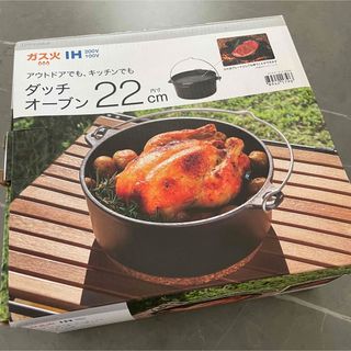 ニトリ - NITORI ニトリ　ダッチオーブン　22cm ガス火　IH キャンプ　BBQ