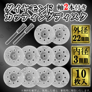 ダイヤモンドカッティングディスク ブレード カッター 10枚 軸付き ルーター(工具/メンテナンス)