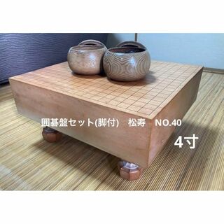 囲碁盤セット(脚付)　松寿　NO.40(囲碁/将棋)