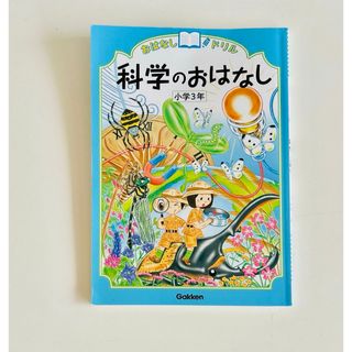 ガッケン(学研)のおはなしドリル科学のおはなし(語学/参考書)