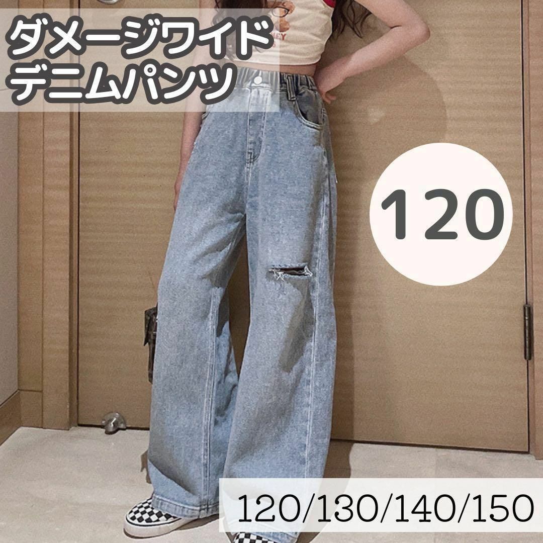 ダメージワイドデニム　120cm キッズ　ジュニア　パンツ　ジーンズ キッズ/ベビー/マタニティのキッズ服女の子用(90cm~)(パンツ/スパッツ)の商品写真