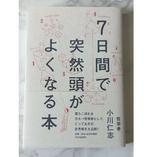 ７日間で突然頭がよくなる本(その他)