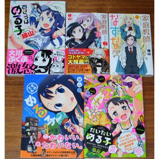 縁山 める子 家庭教師なずなさん 計5冊