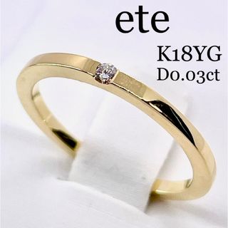 エテ(ete)のお値下げ◆ete◆K18YG*10号*一粒ダイヤモンドリング*エテ(リング(指輪))