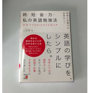 時間も記憶力も必要なし！時短省力私の英語勉強法 / 上田哲也(語学/参考書)