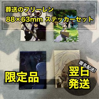 【匿名配送】 葬送のフリーレン ステッカー セット 13巻 特装版 非売品(その他)