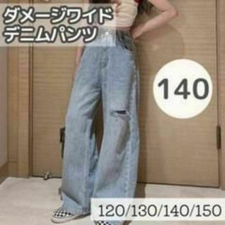 ダメージワイドデニム　140cm キッズ　ジュニア　パンツ　ジーンズ(パンツ/スパッツ)