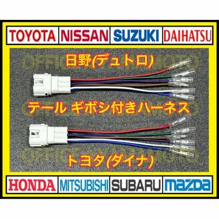 日野6P リアテール電源取り出し ハーネス 2本セット デュトロ トヨタ ダイナ(トラック・バス用品)