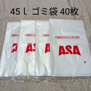 45ｌ ゴミ袋　40枚(日用品/生活雑貨)