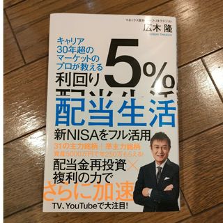 利回り５％配当生活