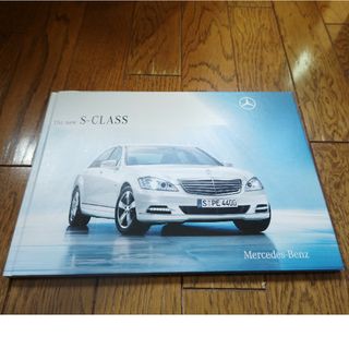 メルセデスベンツ(Mercedes-Benz)のメルセデス・ベンツ　S カタログ(その他)