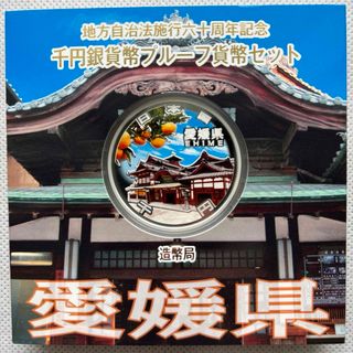愛媛県　地方自治法施行六十周年記念　プルーフ銀貨(金属工芸)