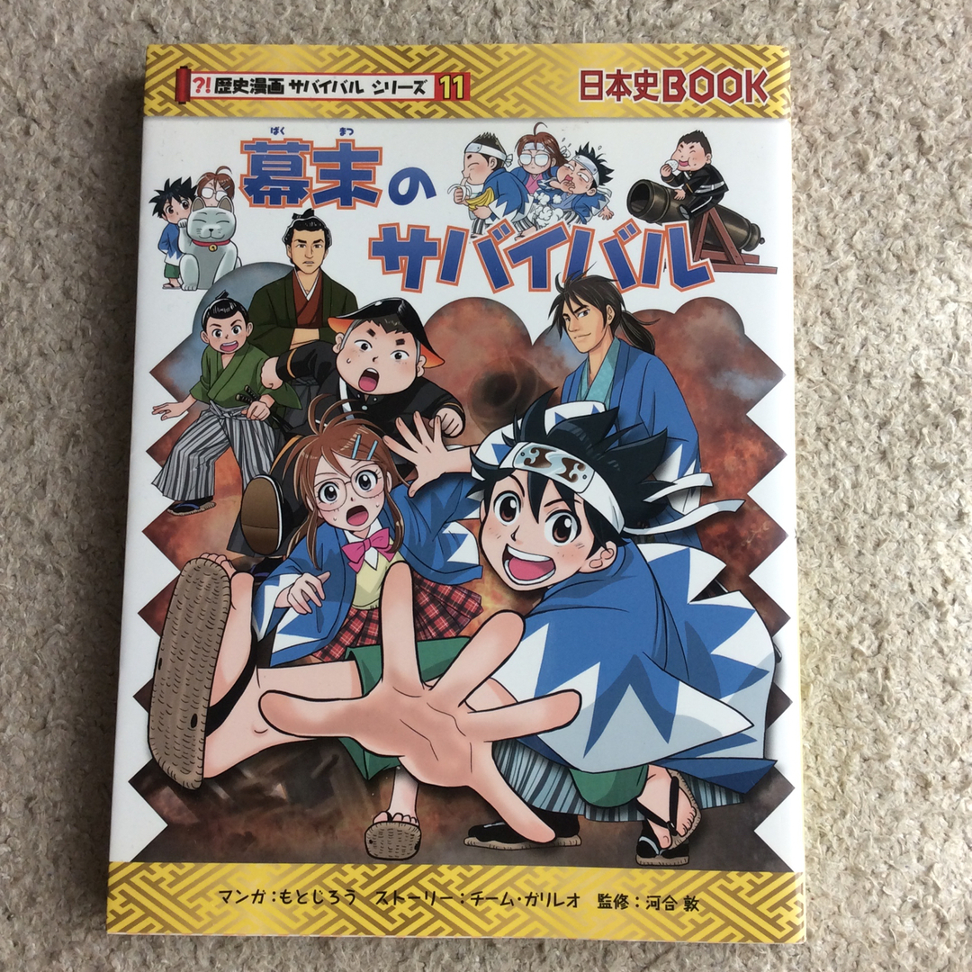 幕末のサバイバル 古本  エンタメ/ホビーの本(絵本/児童書)の商品写真