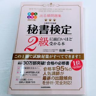 出る順問題集秘書検定２級に面白いほど受かる本