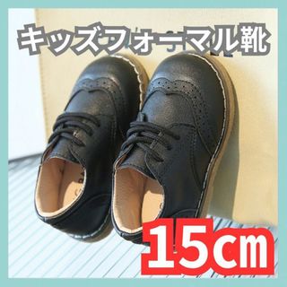 キッズ 15cm フォーマル靴 男の子 女の子 レザー風 結婚式 入学式 発表会(フォーマルシューズ)