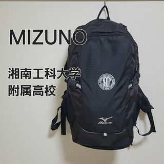 MIZUNO - MIZUNO ミズノ 湘南工科大学附属高校 バックパック リュック スクール