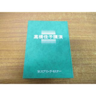 ●01)【同梱不可】高橋佳子講演/1981年スプリング・セミナー/三宝出版/カセットテープ/A(その他)