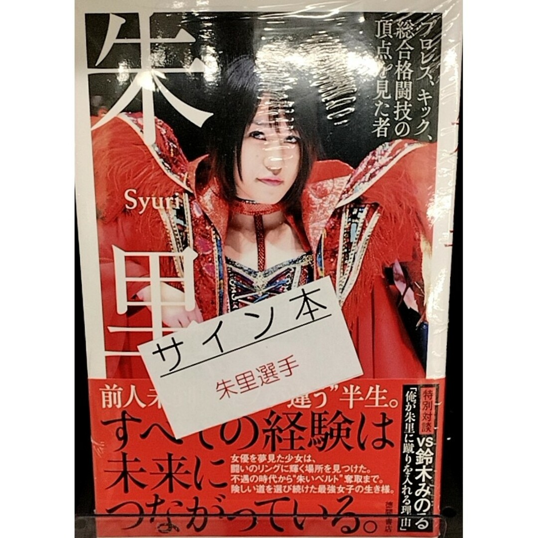 サイン本 朱里。 プロレス、キック、総合格闘技の頂点を見た者 エンタメ/ホビーのタレントグッズ(アイドルグッズ)の商品写真