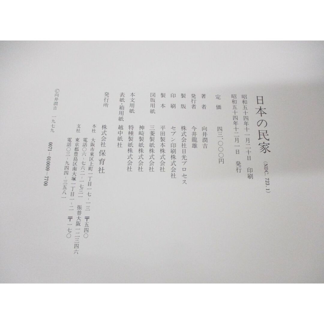 ■01)【同梱不可】日本の民家/向井潤吉/保育社/昭和54年発行/画集/図録/美術/芸術/作品集/絵画/油彩画/風景画/古民家/田舎/自然/A エンタメ/ホビーの本(アート/エンタメ)の商品写真