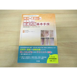 ●01)【同梱不可】すべての外科系医師に役立つ キズをきれいに確実に治す形成外科基本手技/山本直人/文光堂/2021年発行/A(健康/医学)