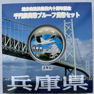 兵庫県　地方自治法施行六十周年記念　プルーフ銀貨(貨幣)