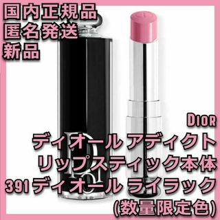 Christian Dior - ディオール アディクト リップスティック 391 ディオール ライラック