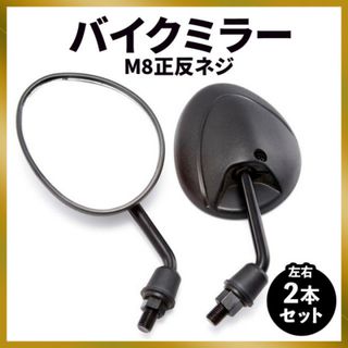 バイク ミラー 8mm M8 ヤマハ 原付 バック ネジ オートバイ 正逆 正反(パーツ)